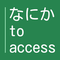 なにか to Access